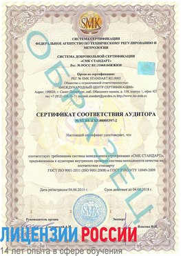 Образец сертификата соответствия аудитора №ST.RU.EXP.00005397-2 Жуковка Сертификат ISO/TS 16949